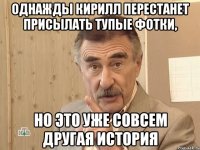 Однажды Кирилл перестанет присылать тупые фотки, Но это уже совсем другая история