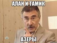 Алан и Тамик Азеры