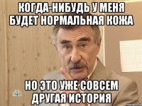 Когда-нибудь у меня будет нормальная кожа Но это уже совсем другая история