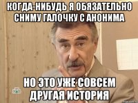 Когда-нибудь я обязательно сниму галочку с анонима Но это уже совсем другая история