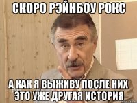 Скоро рэйнбоу рокс А как я выживу после них это уже другая история