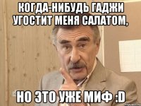 когда-нибудь гаджи угостит меня салатом, но это уже миф :D