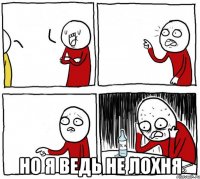  Но я ведь не лохня