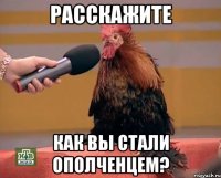 Расскажите как вы стали ополченцем?