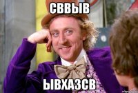 сввыв ывхазсв