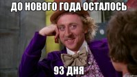 до нового года осталось 93 дня