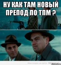 Ну как там новый препод по ТПМ ? 