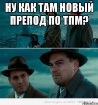 Ну как там новый препод по ТПМ? 