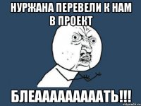 Нуржана перевели к нам в проект БЛЕАААААААААТЬ!!!