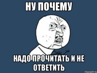 ну почему надо прочитать и не ответить