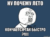 ну почему лето кончается так быстро ?!(((