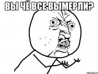 вы чё все вымерли? 