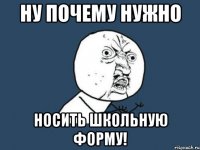 Ну почему нужно Носить школьную форму!