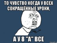 То чувство когда у всех сокращённые уроки, А у 8 "А" все