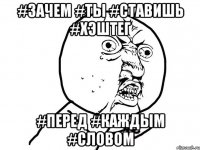 #зачем #ты #ставишь #хэштег #перед #каждым #словом