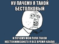 ну пачему я такой бестолковый и почему мой попа такой жестокийизанего я всё время какаю