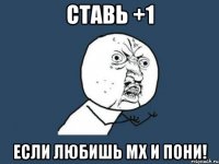 Ставь +1 Если любишь МХ и пони!