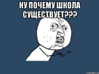 Ну почему школа существует??? 