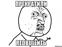 Прекратили Redbullить