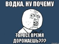 Водка, ну почему ты все время дорожаешь???