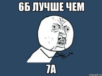 6Б лучше чем 7а