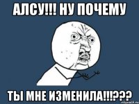 Алсу!!! Ну почему Ты мне изменила!!!???