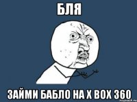 Бля Займи бабло на X Box 360