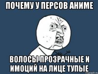 почему у персов аниме волосы прозрачные и имоций на лице тупые