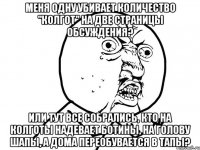 меня одну убивает количество "колгот" на две страницы обсуждения? Или тут все собрались, кто на колготы надевает ботины, на голову шапы, а дома переобувается в тапы?