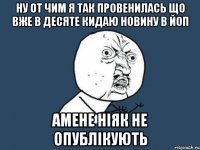 Ну от чим я так провенилась що вже в десяте кидаю новину в йоп Амене ніяк не опублікують