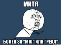 Митя Болей за "МЮ" или "Реал"