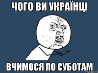 Чого ви українці вчимося по суботам