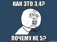 как это 3,4? почему не 5?