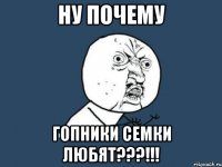 НУ ПОЧЕМУ ГОПНИКИ СЕМКИ ЛЮБЯТ???!!!