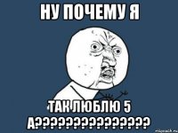 ну почему я так люблю 5 А???????????????