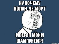 Ну почему Волан-де-Морт Моется моим шампунем?!