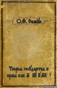 О.Ф. Скакун Теория государства и права или MEIN KAMPF!