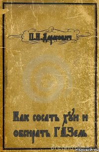 П.И.Дарасович Как сосать хуи и обсирать ГАЗель