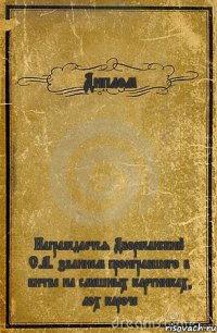 Диплом Награждается Дворжанский С.А. званием проигравшего в битве на смешных картинках, лох кароче