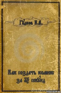 Гудков И.А. Как создать комикс за 15 секунд