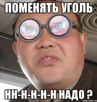 поменять Уголь нн-н-н-н-н надо ?