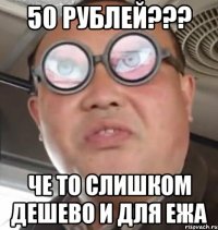 50 рублей??? Че то слишком дешево и для ежа