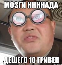 Мозги ннннада Дешего 10 гривен