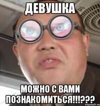 Девушка Можно с Вами познакомиться!!!???