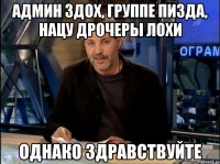 админ здох, группе пизда, нацу дрочеры лохи однако здравствуйте