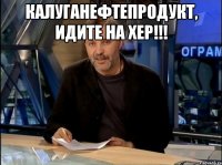 Калуганефтепродукт, идите на хер!!! 