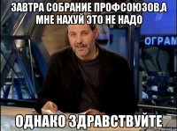 Завтра собрание профсоюзов,а мне нахуй это не надо Однако Здравствуйте