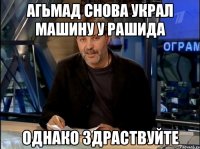 Агьмад снова украл машину у Рашида Однако здраствуйте