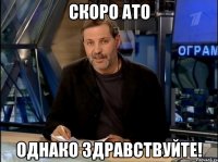 скоро АТО Однако здравствуйте!