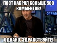 Пост набрал больше 500 комментов! Однако, здравствуйте!